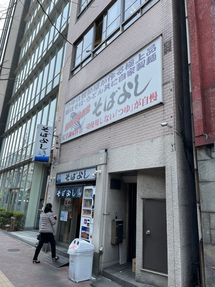 powerful_gift_4f3aさんが投稿したそばよし 日本橋本店に関する口コミの画像