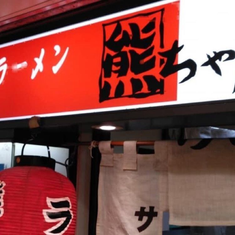 ＤＪゴン太さんが投稿した熊ちゃんの店 名駅店（くまちゃんのみせ）に関する口コミの画像