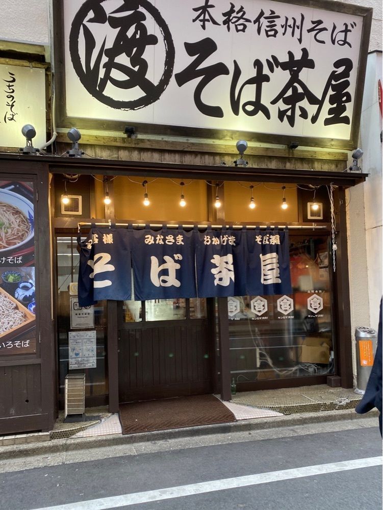 鉄道王さんが投稿した信州そば処 そば茶屋 津店に関する口コミの画像