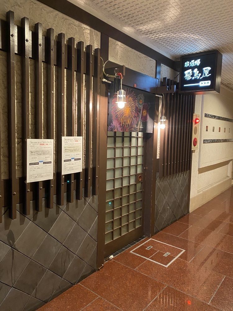 鉄道王さんが投稿した飛鳥屋（トトヤ）に関する口コミの画像