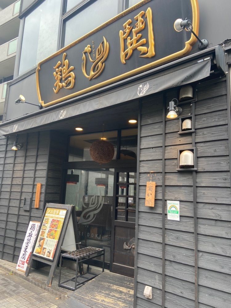 bananaさんが投稿した鶏鬨　新川店に関する口コミの画像