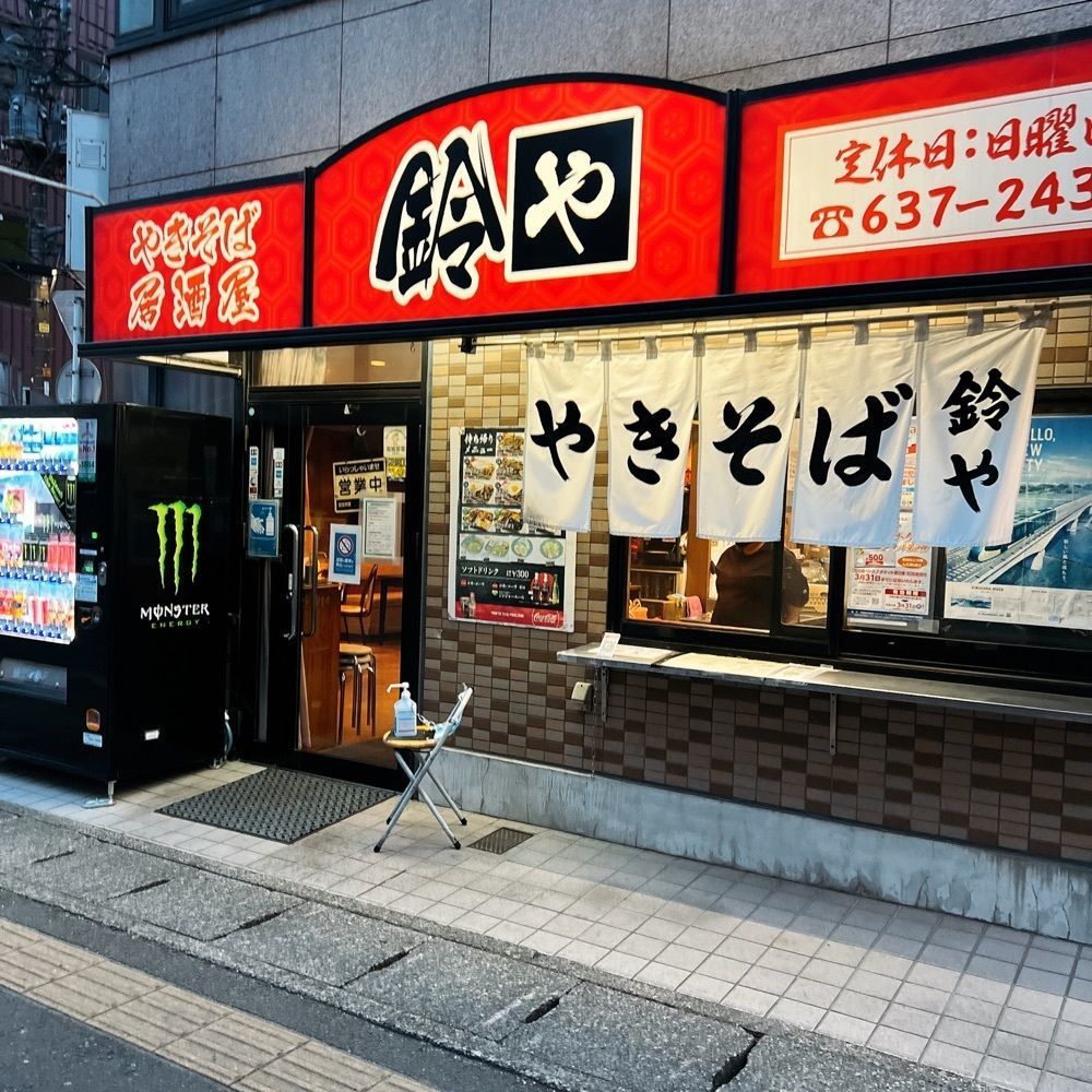 ヤジメシ　ボリューム満点東京グルメさんが投稿したやきそば 鈴やに関する口コミの画像