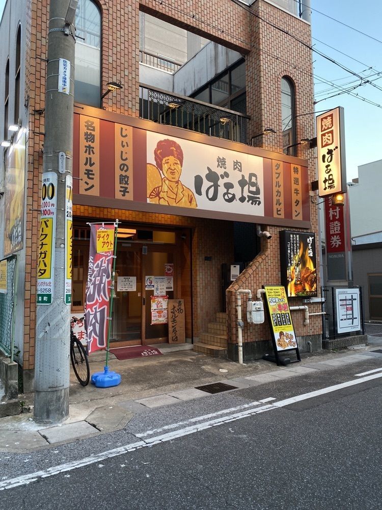 鉄道王さんが投稿した焼肉ばぁ場に関する口コミの画像