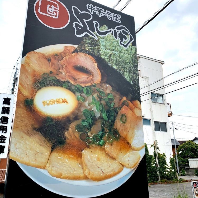 noraさんが投稿した中華そば よし田に関する口コミの画像