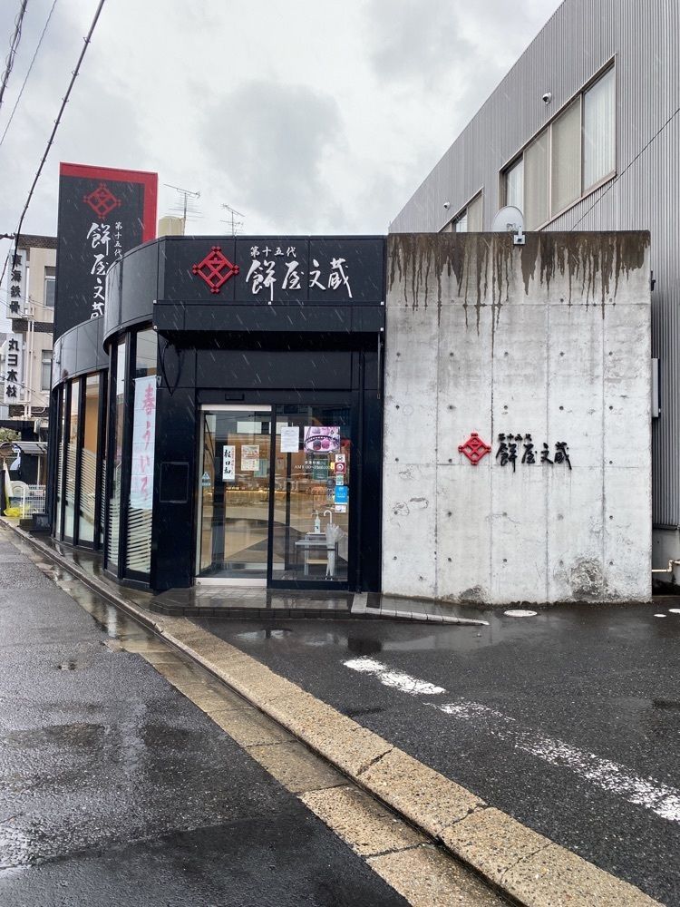 鉄道王さんが投稿した餅文総本店 餅屋文蔵の店に関する口コミの画像