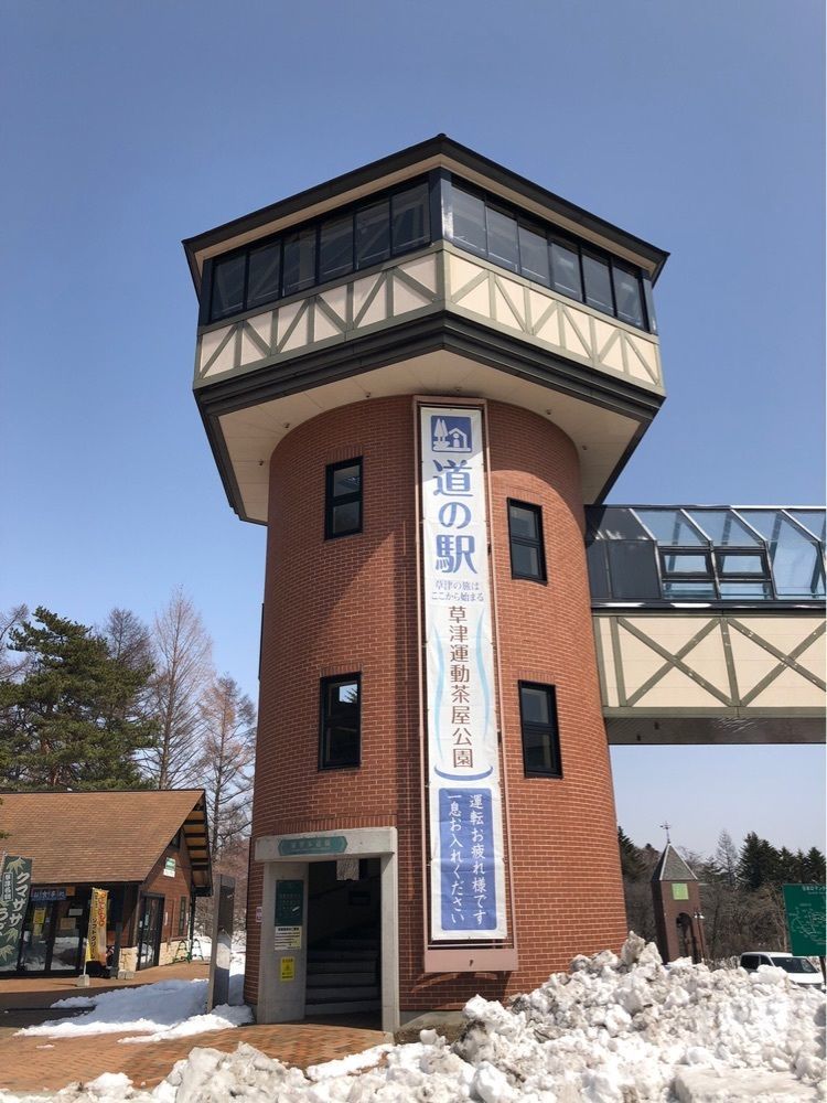 からっ風②さんが投稿した道の駅草津温泉運動茶屋公園ミュージアムショップに関する口コミの画像