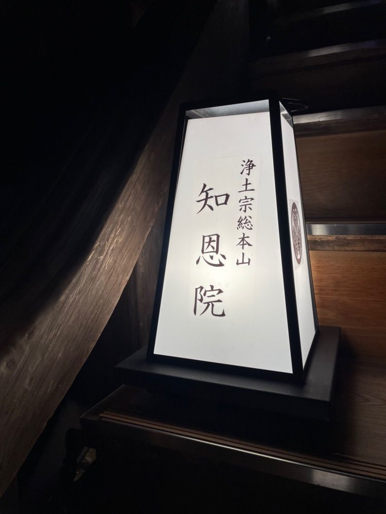 ぷにさんが投稿した知恩院和順会館に関する口コミの画像