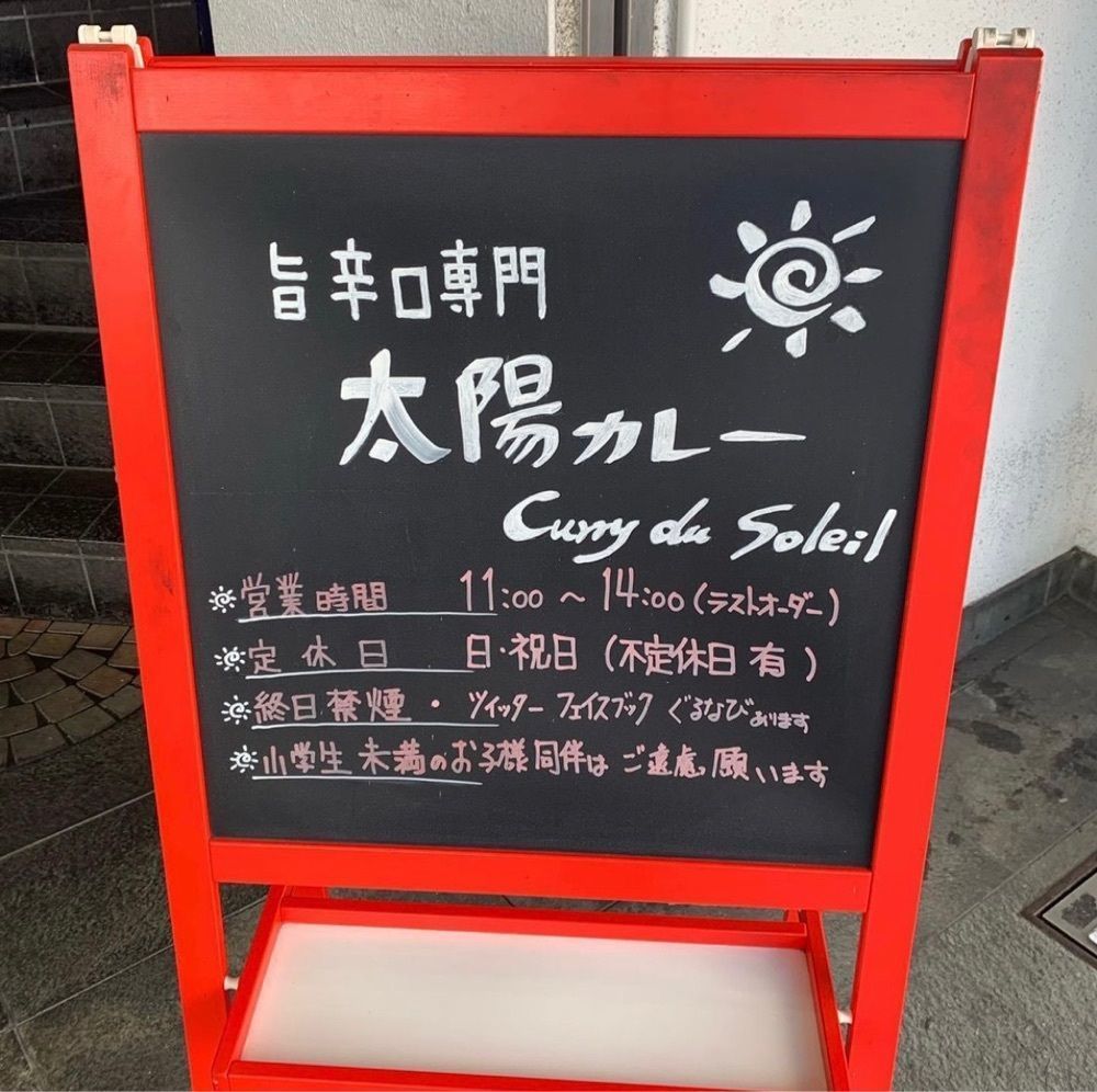 おでかけ探検部さんが投稿した太陽カレーに関する口コミの画像