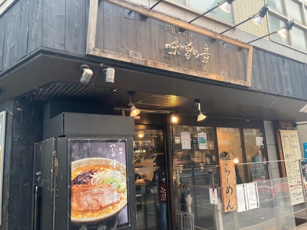 ハルさんが投稿したつじ田 味噌の章に関する口コミの画像