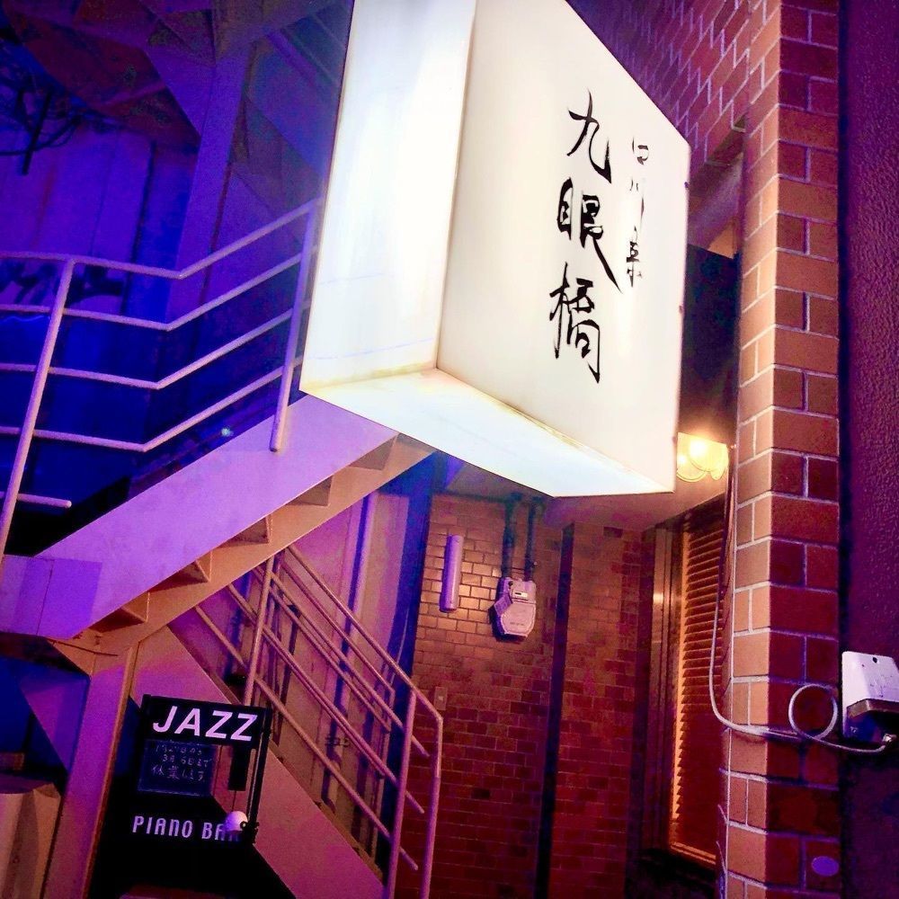 おでかけ探検部さんが投稿した九眼橋に関する口コミの画像