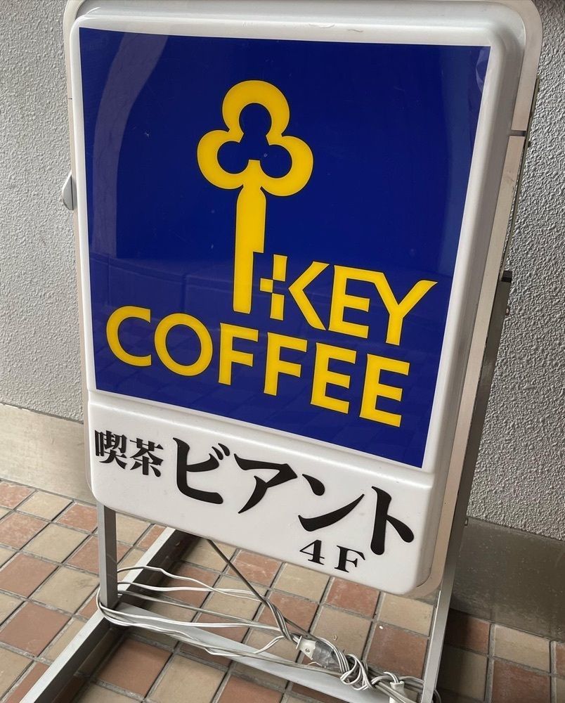 おでかけ探検部さんが投稿した喫茶 ビアントに関する口コミの画像
