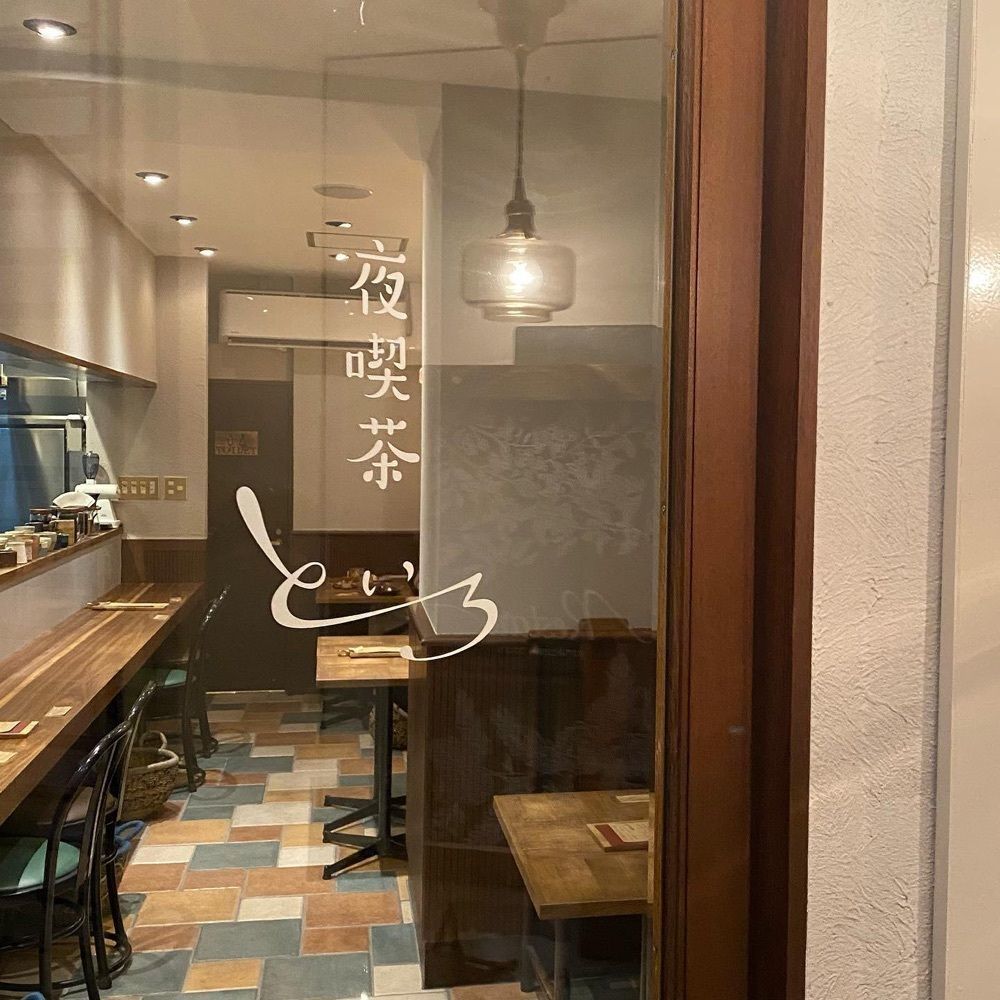 おでかけ探検部さんが投稿した夜喫茶 といろに関する口コミの画像