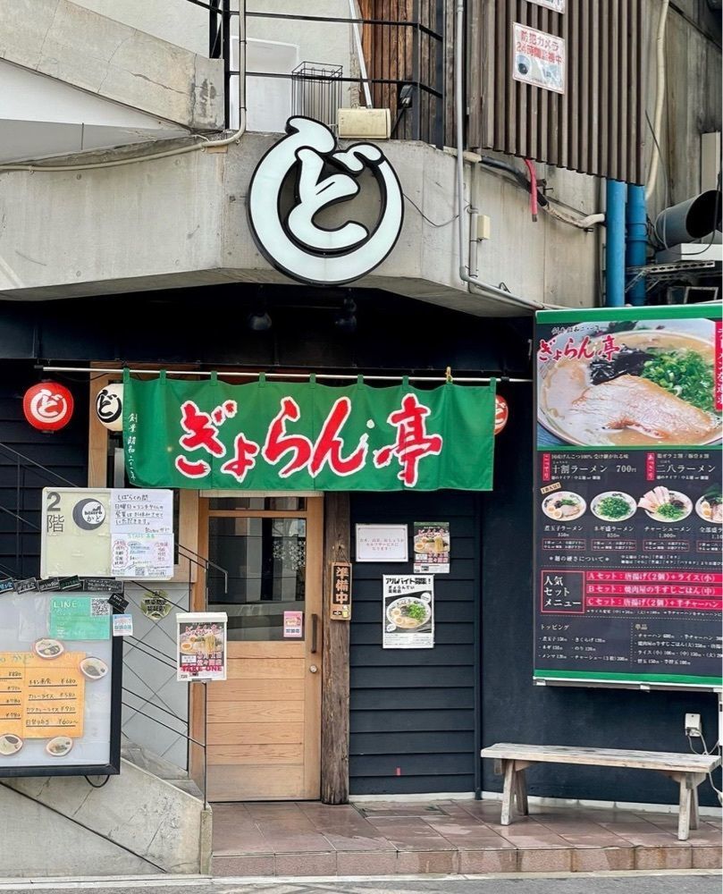 おでかけ探検部さんが投稿したぎょらん亭 薬院店に関する口コミの画像