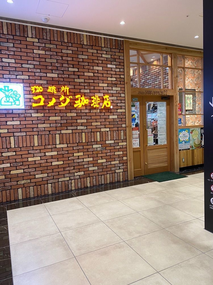 鉄道王さんが投稿したコメダ珈琲店 BINO栄店に関する口コミの画像
