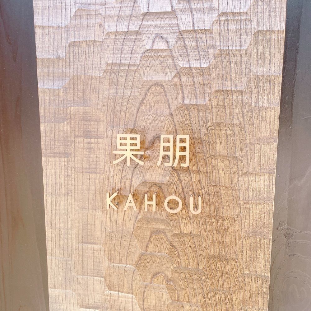 Danjouさんが投稿した果朋（KAHOU）に関する口コミの画像