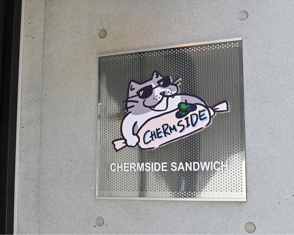 おでかけ探検部さんが投稿したCHERMSIDE SANDWICH（チャームサイド サンドイッチ）に関する口コミの画像