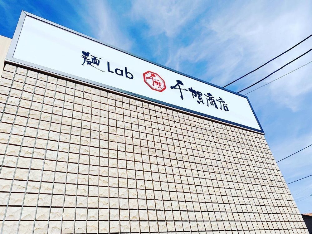 おでかけ探検部さんが投稿した麺Lab 千賀商店に関する口コミの画像