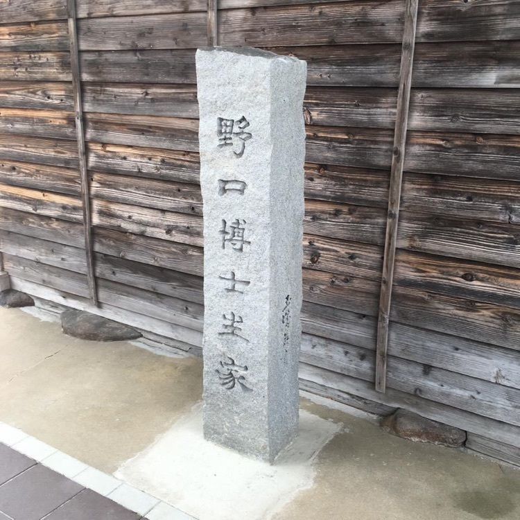 ＤＪゴン太さんが投稿した野口英世生家に関する口コミの画像