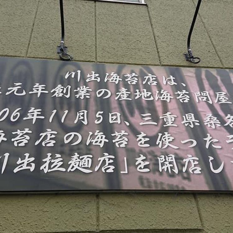 ＤＪゴン太さんが投稿した川出拉麺店に関する口コミの画像