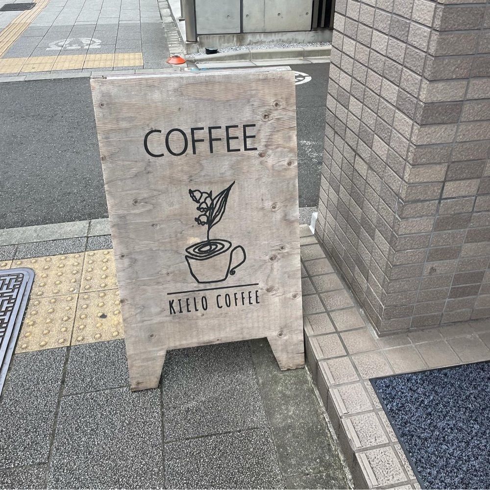 おでかけ探検部さんが投稿したキエロ コーヒー（KIELO COFFEE）に関する口コミの画像