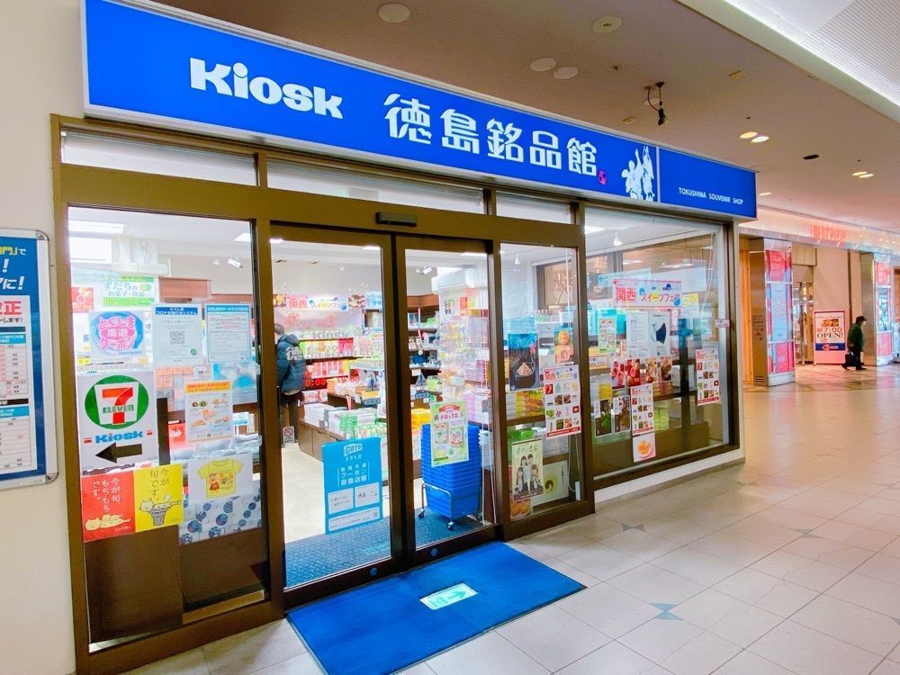 鉄道こまちさんが投稿したKiosk 徳島銘品館に関する口コミの画像