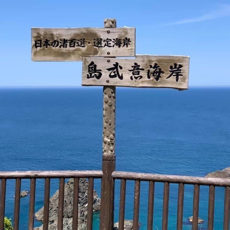 ＤＪゴン太さんが投稿した 島武意海岸に関する口コミの画像