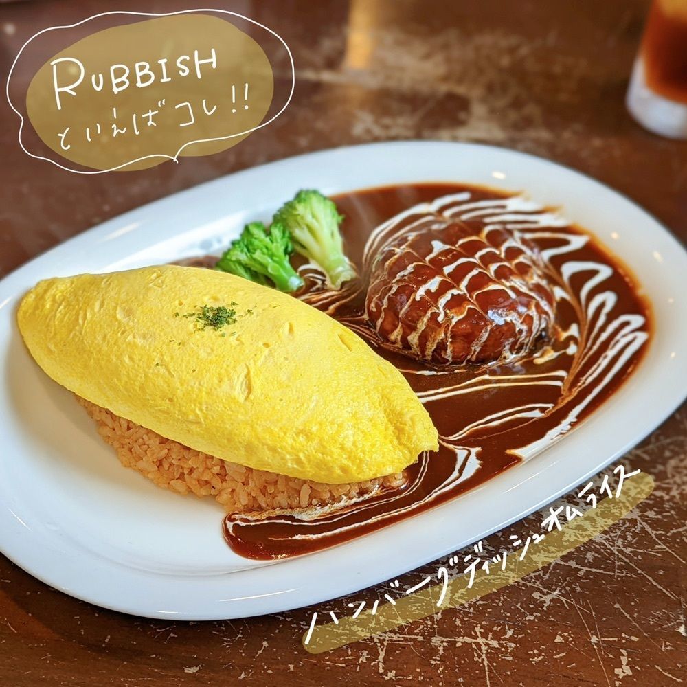 けーちゃんさんが投稿したラビッシュ（RUBBISH）に関する口コミの画像