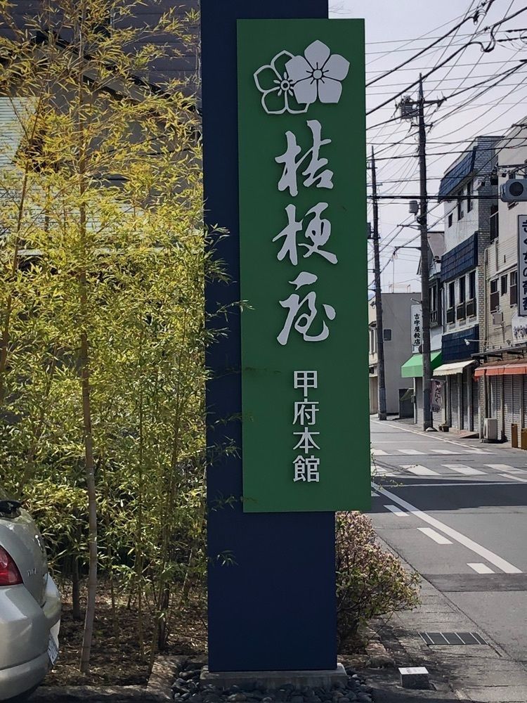 take.aさんが投稿した桔梗屋 甲府本館に関する口コミの画像