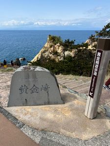 黄金崎公園 3枚目