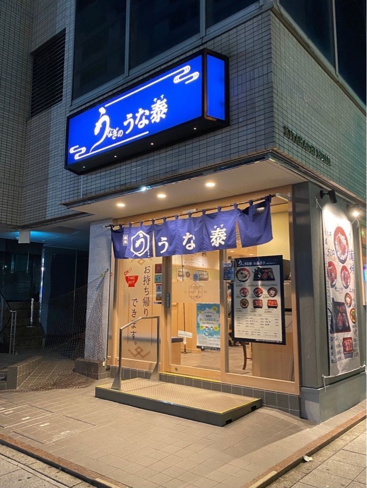 鉄道王さんが投稿したうなぎのうな泰 錦店に関する口コミの画像