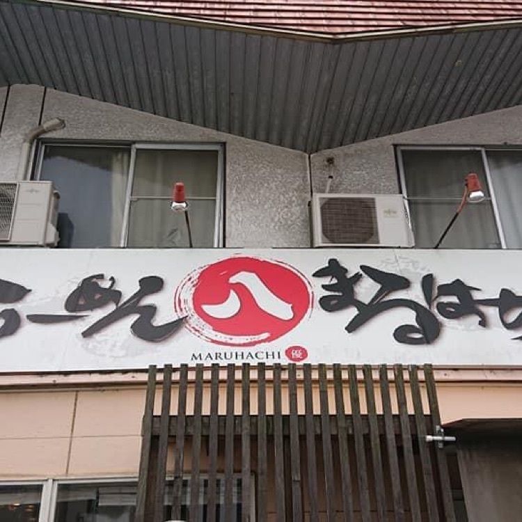 ＤＪゴン太さんが投稿したらーめんまるはち 小牧本店に関する口コミの画像