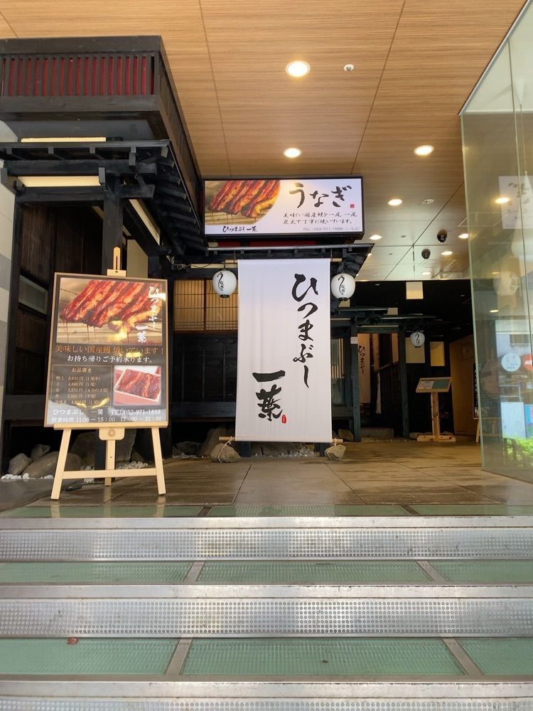 鉄道王さんが投稿したひつまぶし 一葉に関する口コミの画像