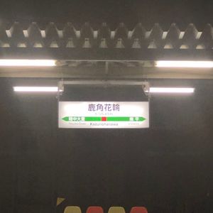 鹿角花輪駅