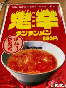 元祖ニュータンタンメン本舗 京町店 4枚目