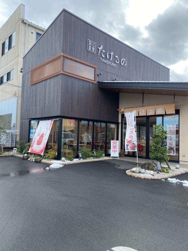 鉄道王さんが投稿したたけるの 四日市店に関する口コミの画像