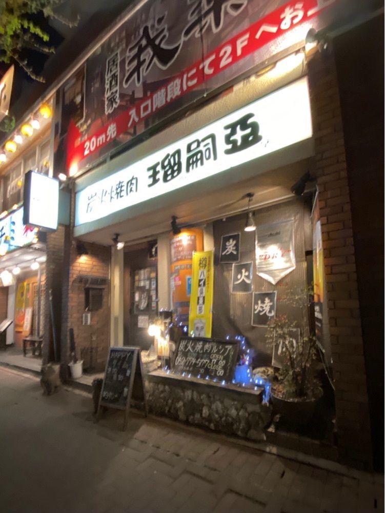 鉄道王さんが投稿した炭火焼肉 瑠嗣亜（ルシア）に関する口コミの画像