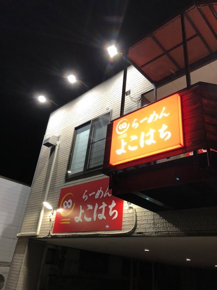 Nさんが投稿したらーめん よこはちに関する口コミの画像