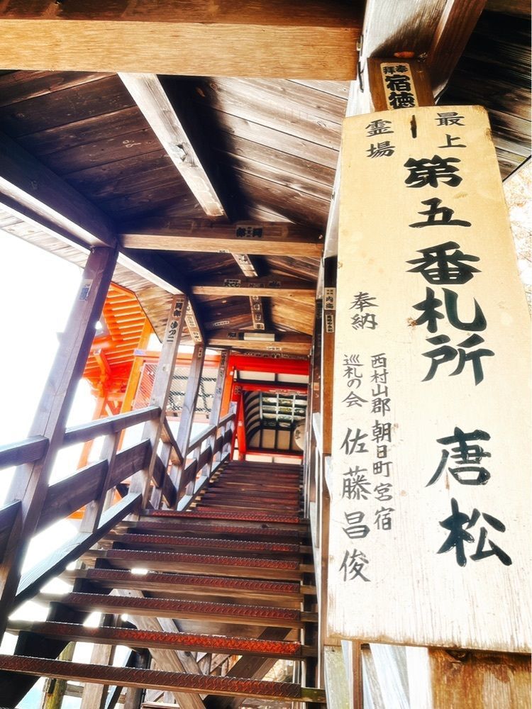 猫なぎ。さんが投稿した唐松観音堂に関する口コミの画像