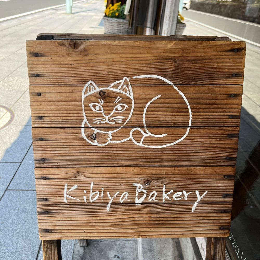 yoko_tokyoiventlifeさんが投稿した天然酵母パン工房 KIBIYAベーカリー 段葛店（Come va? SHOP）に関する口コミの画像