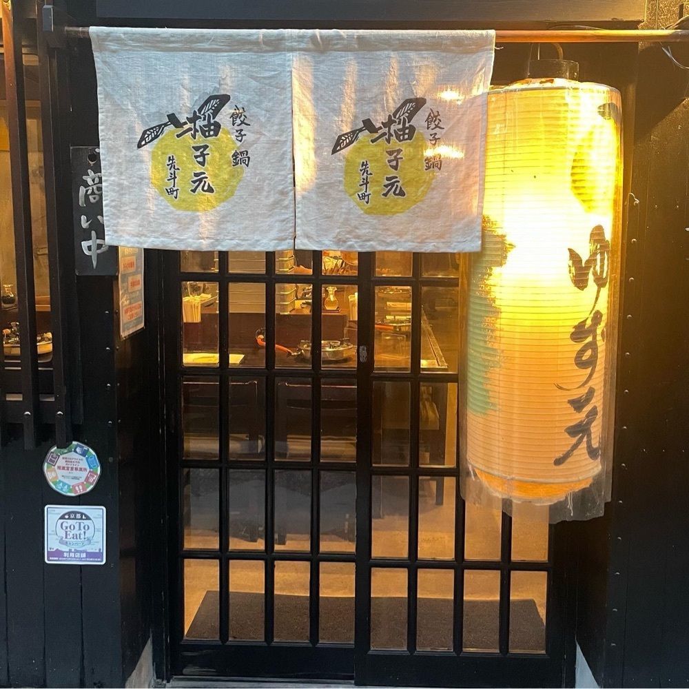 えつごさんが投稿した柚子元 京都先斗町店に関する口コミの画像