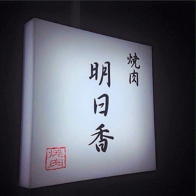 ＤＪゴン太さんが投稿した焼肉 明日香に関する口コミの画像