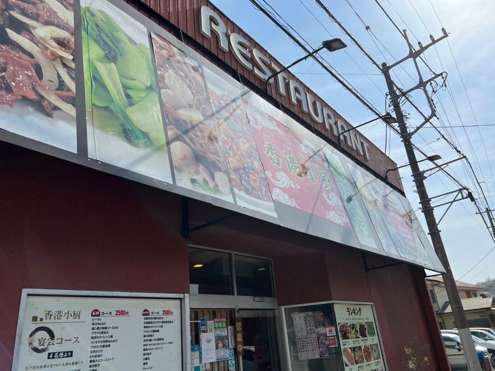 asomogさんが投稿した香港小厨に関する口コミの画像