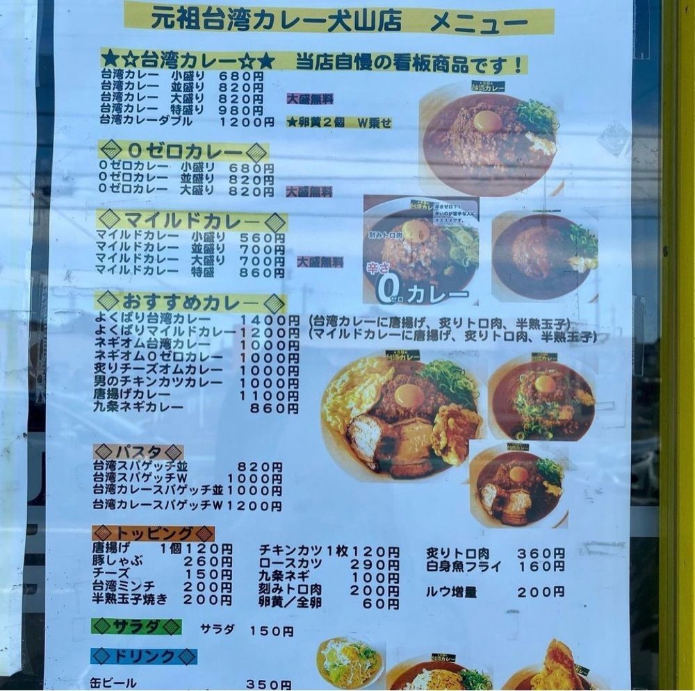 おでかけ探検部さんが投稿した元祖台湾カレー 犬山店に関する口コミの画像