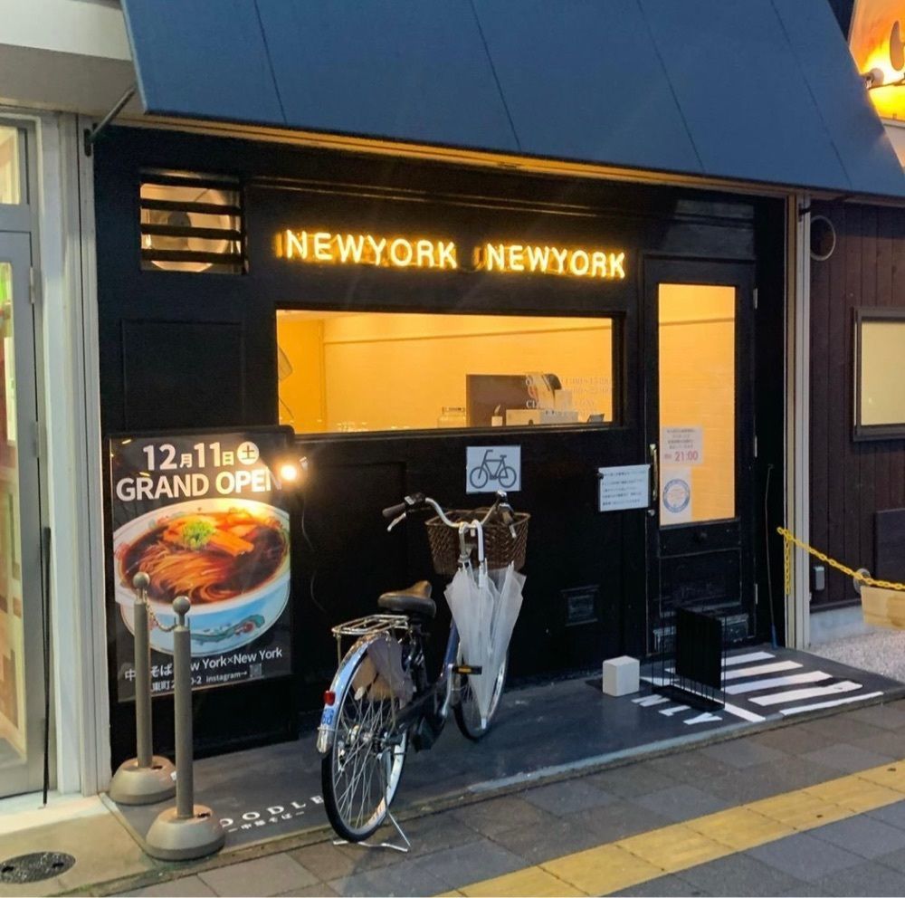 おでかけ探検部さんが投稿した中華そば NewYork×NewYork（ニューヨークニューヨーク）に関する口コミの画像