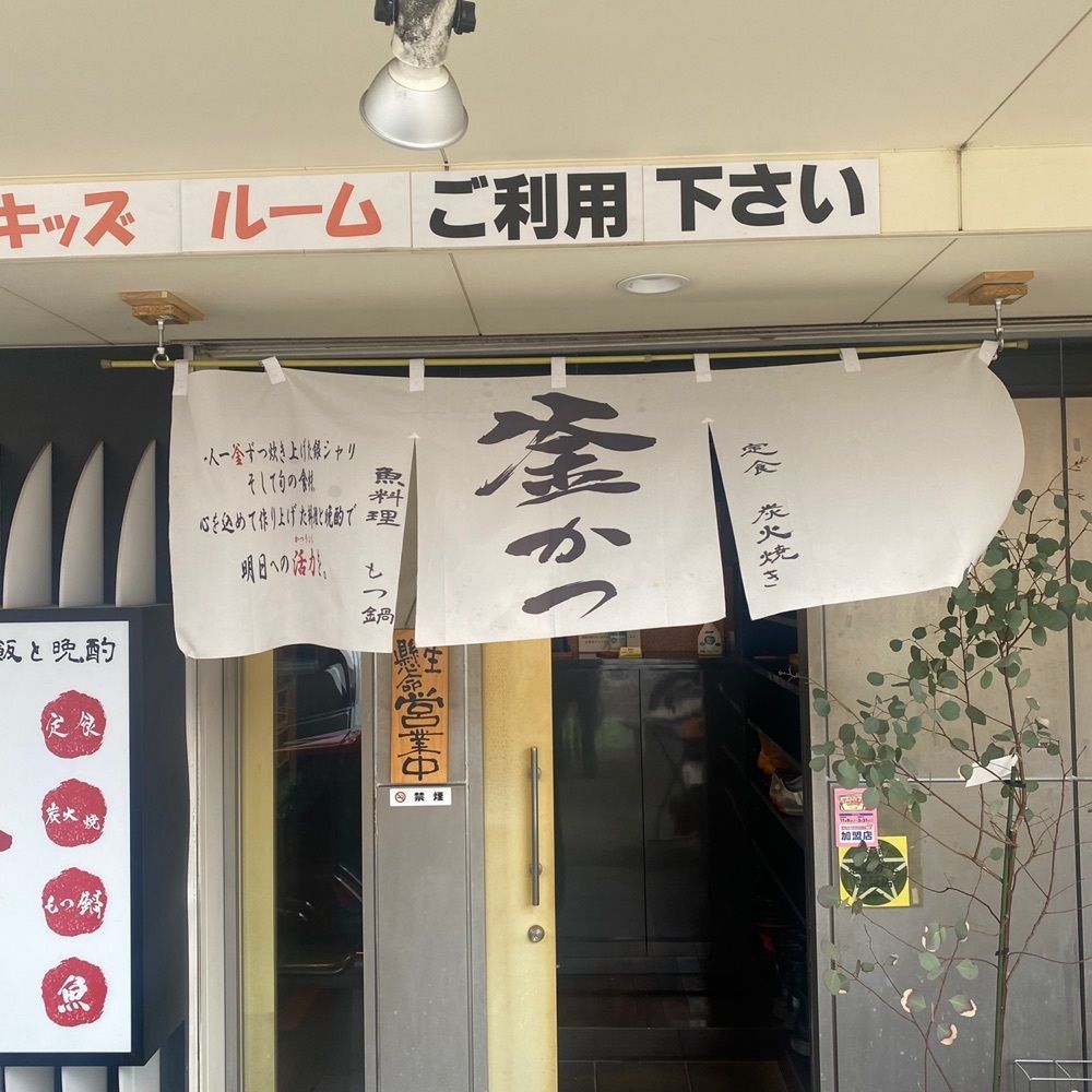 ten_ten602の福岡グルメさんが投稿した釜かつに関する口コミの画像