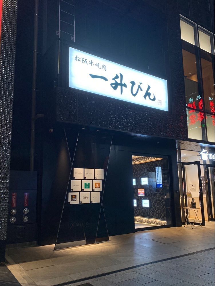 鉄道王さんが投稿した松阪牛焼肉 一升びん 名古屋名駅店に関する口コミの画像