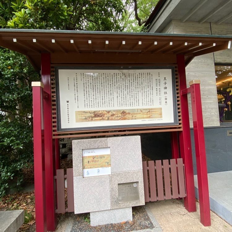 こまささんが投稿した王子神社（王子権現）に関する口コミの画像