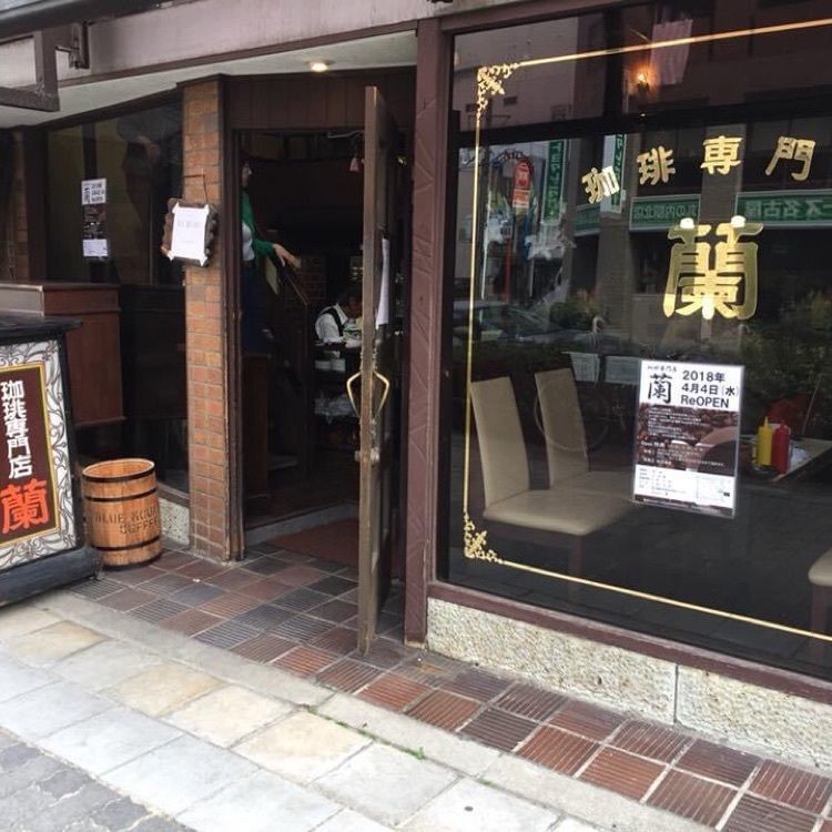 ＤＪゴン太さんが投稿した珈琲専門店　蘭に関する口コミの画像