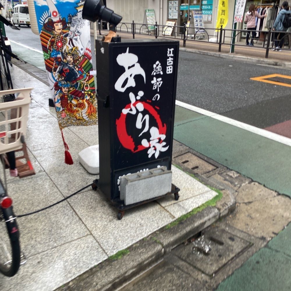ロッシフミさんが投稿した江古田 漁師のあぶり家に関する口コミの画像