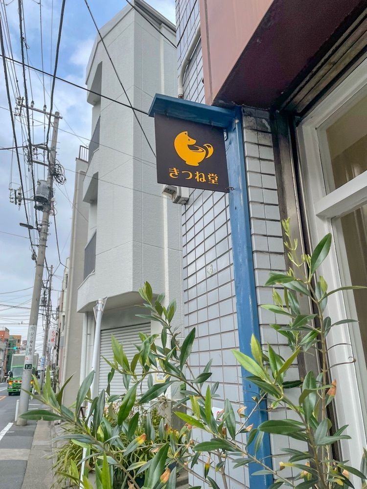 みかんさんが投稿したきつね堂に関する口コミの画像